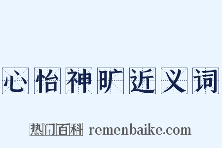 心怡神旷近义词是什么意思的图片